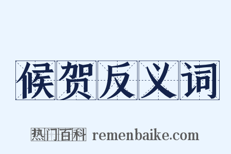 候贺反义词是什么意思的图片